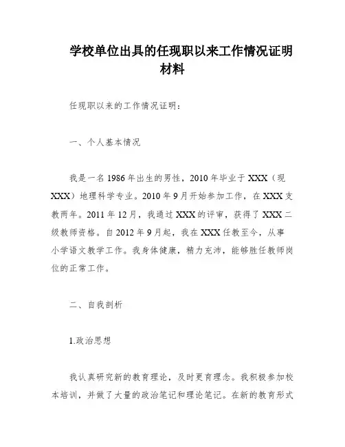 学校单位出具的任现职以来工作情况证明材料