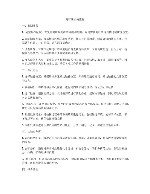测钎法实施流程
