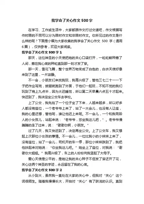 我学会了关心作文500字（通用6篇）