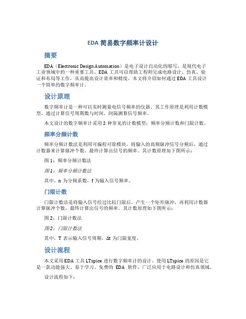 EDA简易数字频率计设计
