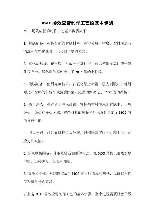 mos场效应管制作工艺的基本步骤