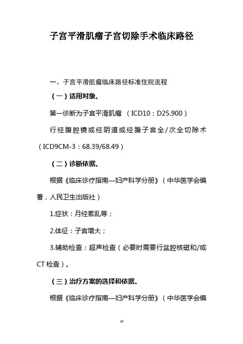 294.子宫平滑肌瘤子宫切除手术临床路径
