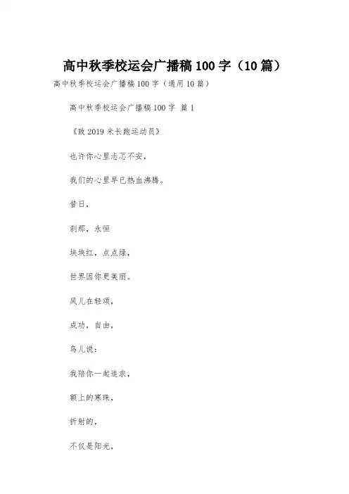 高中秋季校运会广播稿100字(10篇)