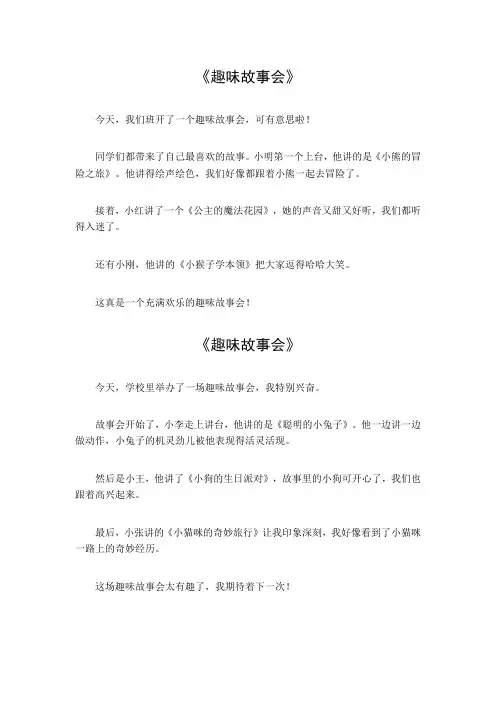 作文趣味故事会三年级