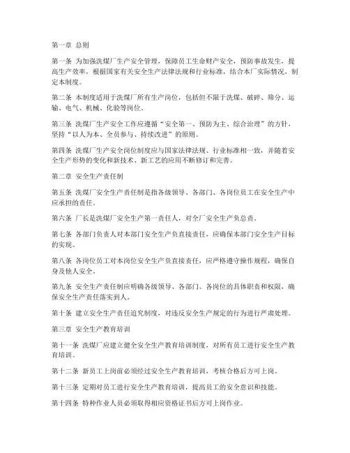 洗煤厂生产安全岗位制度
