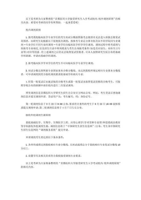 首都医科大学接受研究生入学考试校内／校外调剂原则