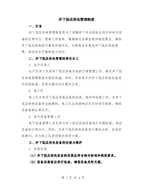 井下低压供电管理制度