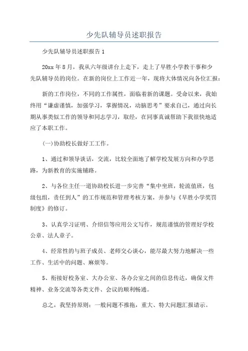 少先队辅导员述职报告
