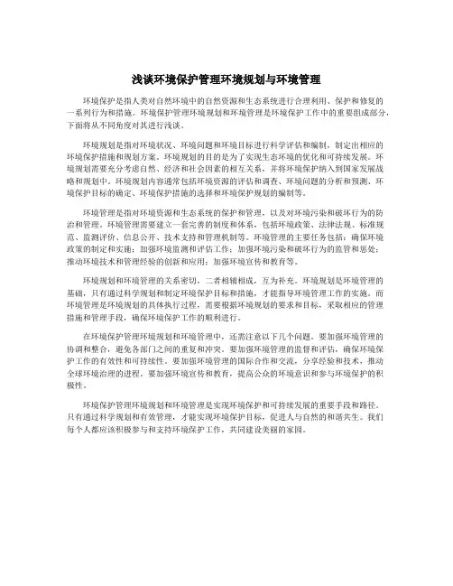 浅谈环境保护管理环境规划与环境管理
