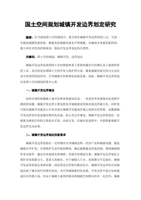 国土空间规划城镇开发边界划定研究