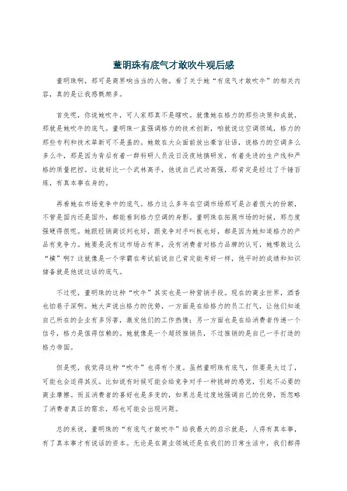 董明珠有底气才敢吹牛观后感