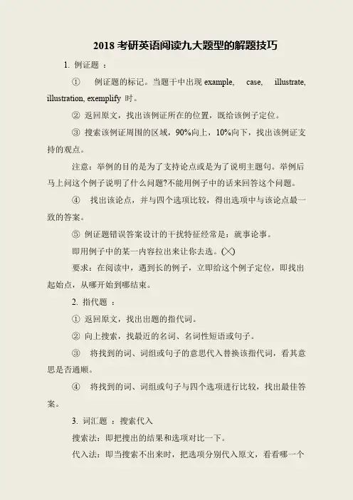 2018考研英语阅读九大题型的解题技巧