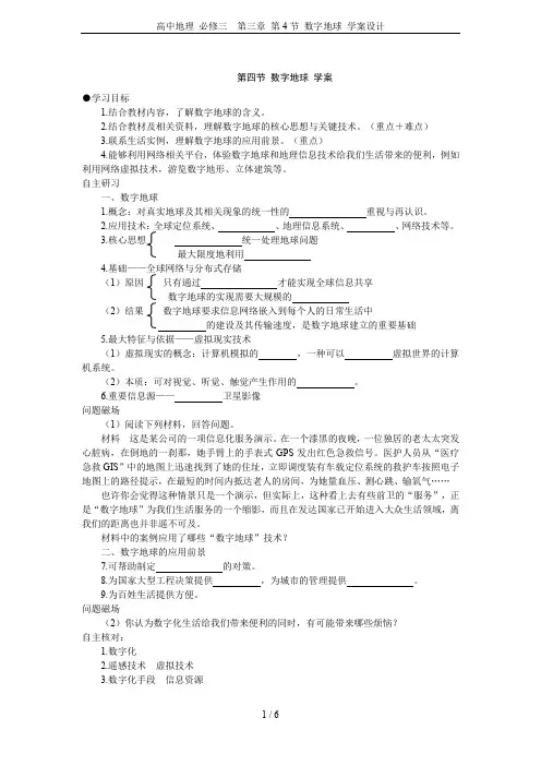 高中地理 必修三  第三章 第4节 数字地球 学案设计