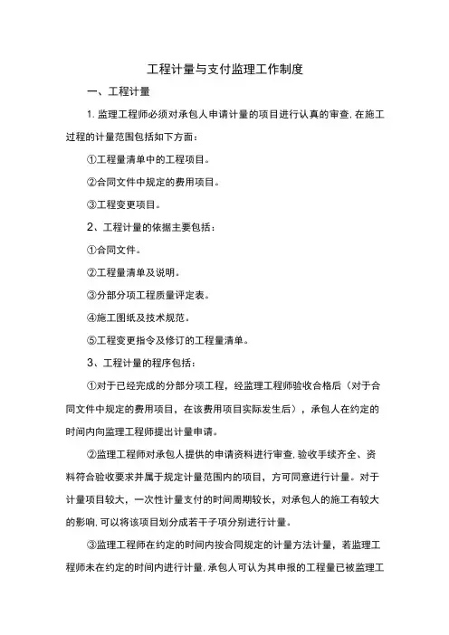 工程计量与支付监理工作制度