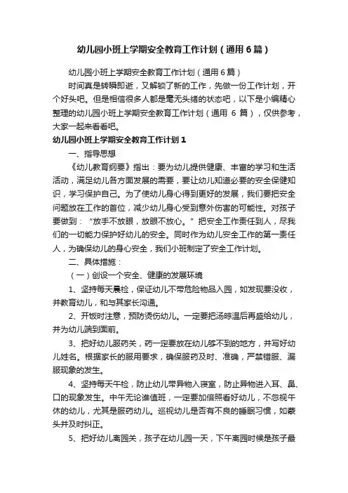 幼儿园小班上学期安全教育工作计划（通用6篇）
