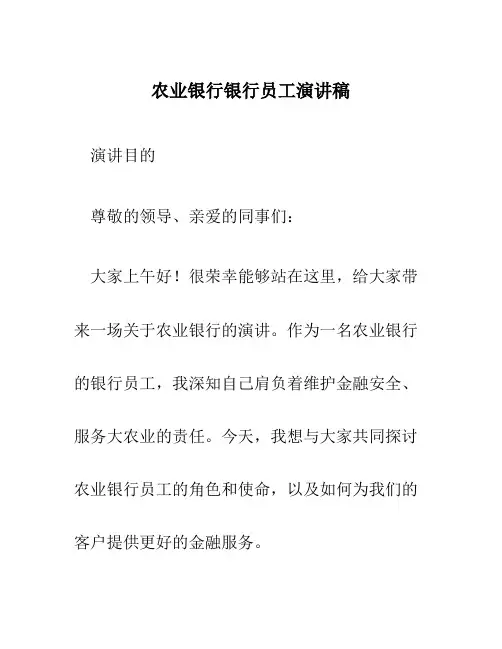 农业银行银行员工演讲稿