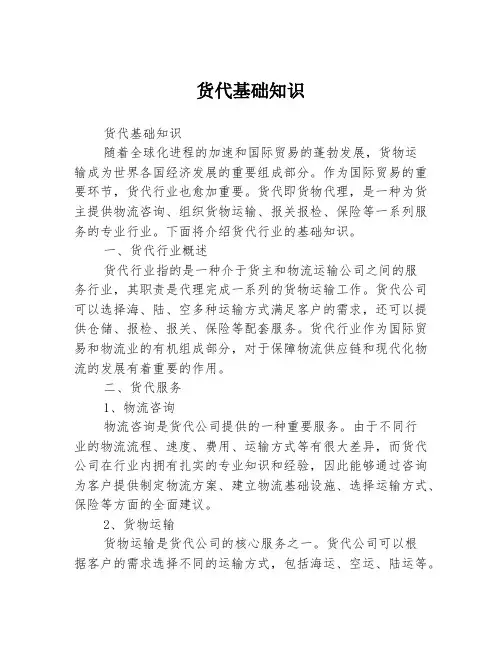 货代基础知识