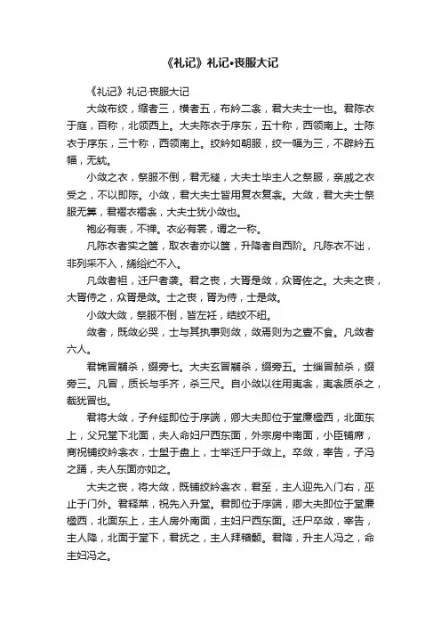 《礼记》礼记·丧服大记