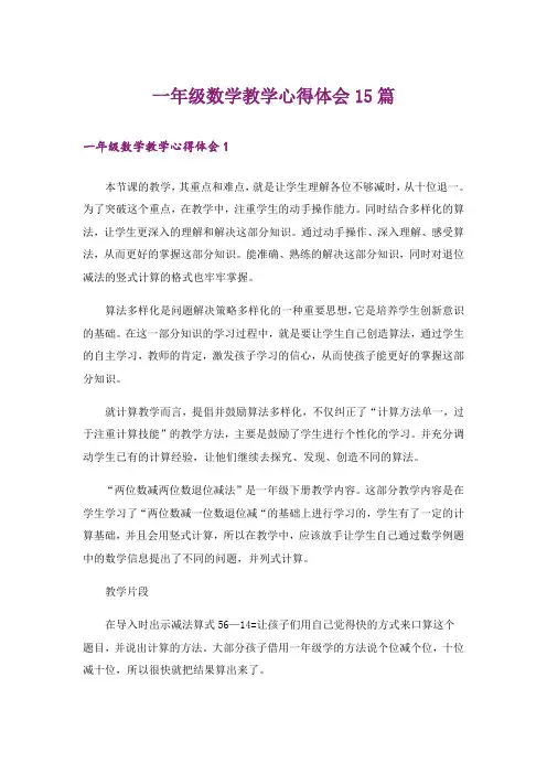 一年级数学教学心得体会15篇