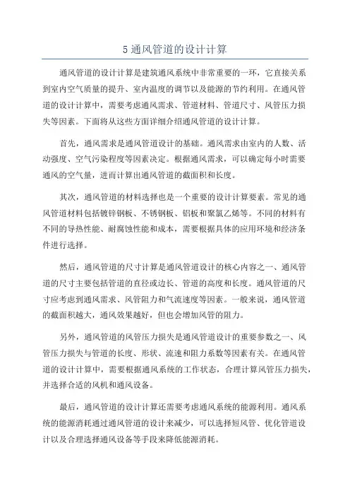 5通风管道的设计计算