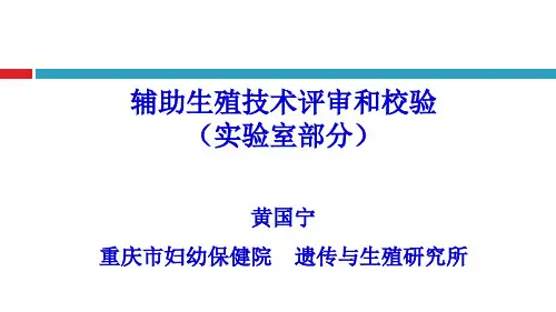 6.黄国宁-辅助生殖技术评审