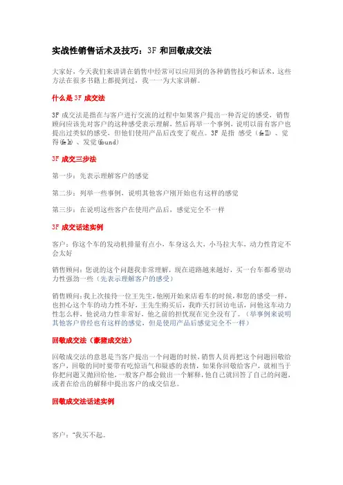 实战性销售话术及技巧：3F和回敬成交法
