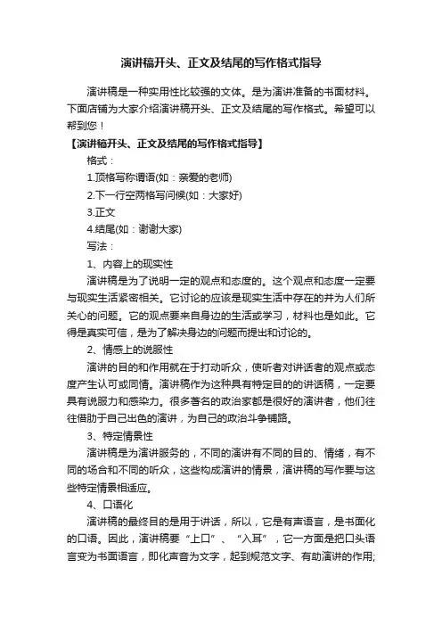 演讲稿开头、正文及结尾的写作格式指导