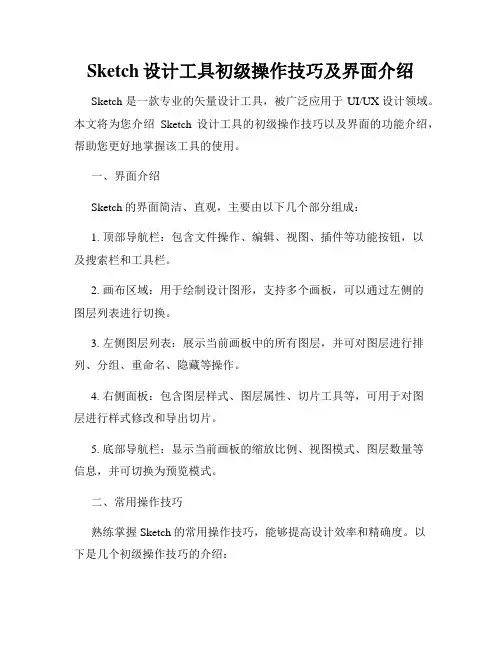 Sketch设计工具初级操作技巧及界面介绍