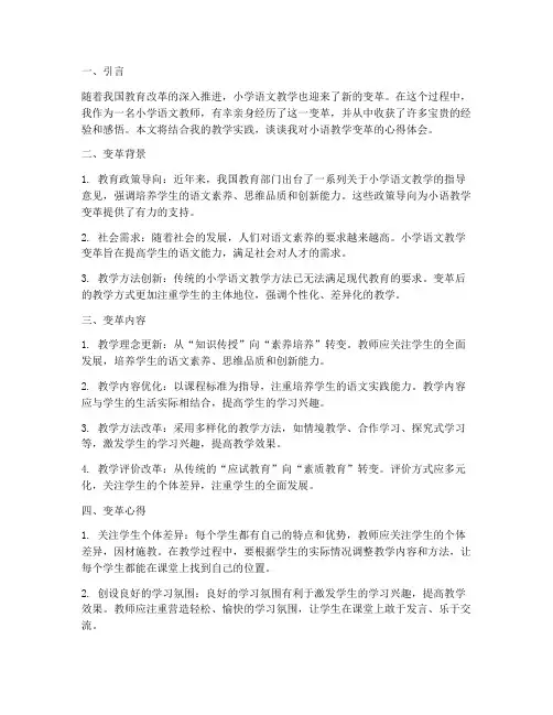 小语教学变革心得体会