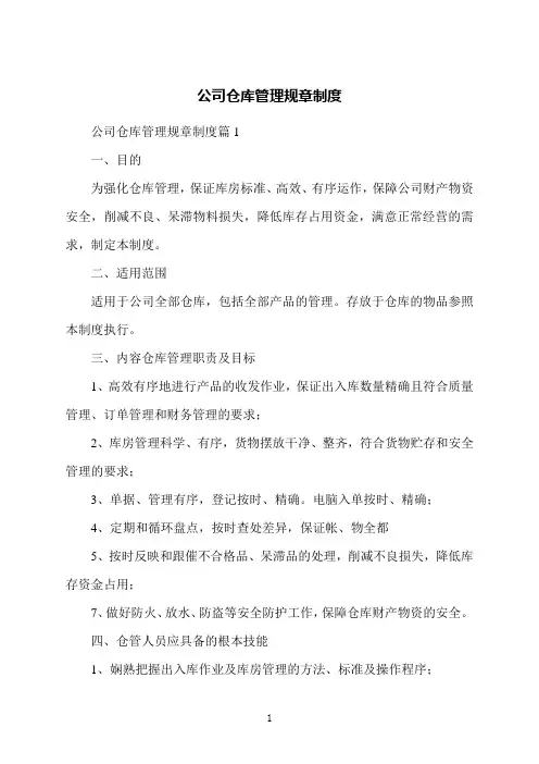 公司仓库管理规章制度