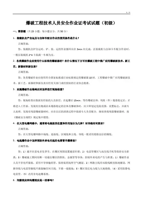 爆破工程技术人员安全作业证考试试题(初级)