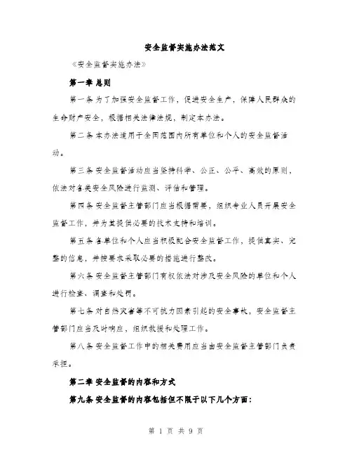 安全监督实施办法范文（三篇）
