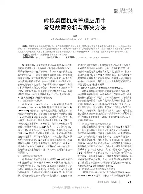 虚拟桌面机房管理应用中常见故障分析与解决方法