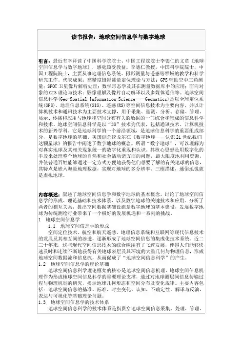 GIS读书报读书报告：地球空间信息学与数字地球告