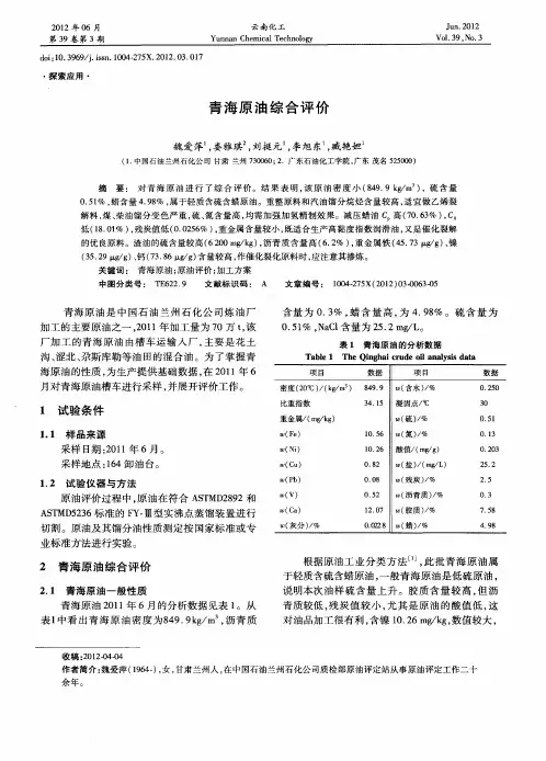 青海原油综合评价
