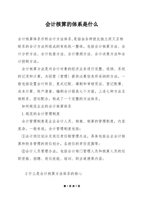会计核算的体系是什么