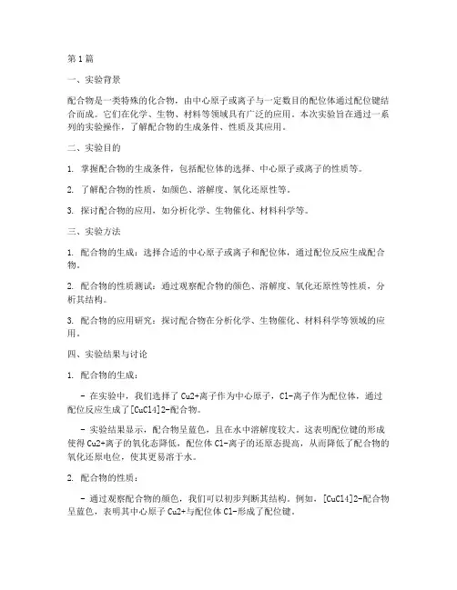 配合物实验报告讨论(3篇)