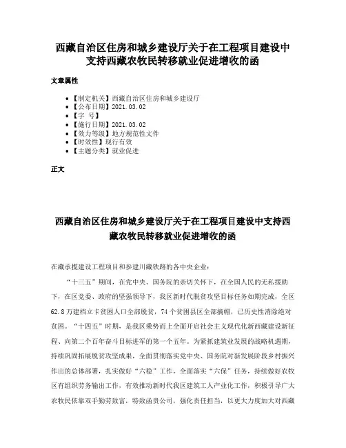 西藏自治区住房和城乡建设厅关于在工程项目建设中支持西藏农牧民转移就业促进增收的函