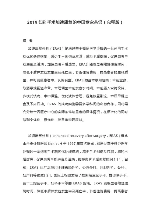 2019妇科手术加速康复的中国专家共识(完整版)