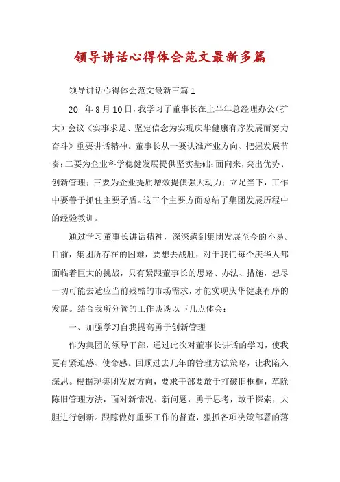 领导讲话心得体会范文最新多篇