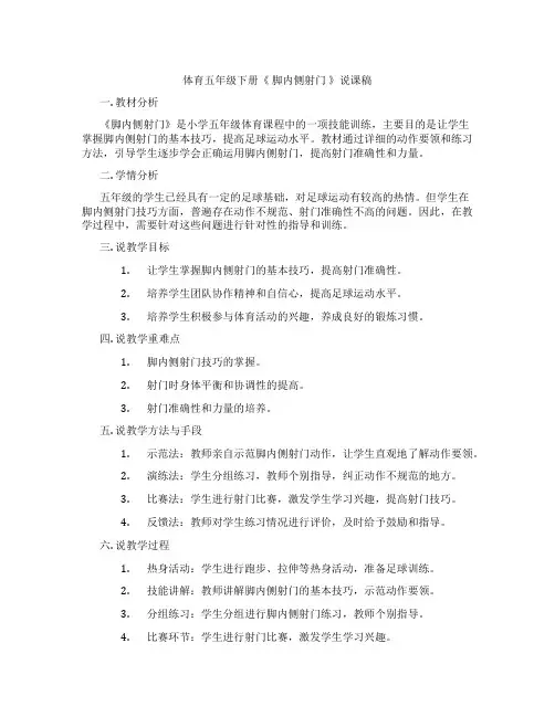 体育五年级下册《脚内侧射门》说课稿