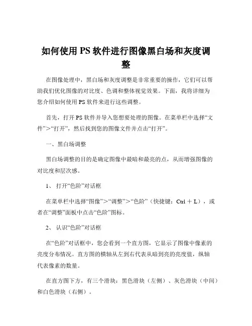 如何使用PS软件进行图像黑白场和灰度调整