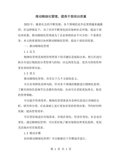 推动精细化管理,提高干部培训质量