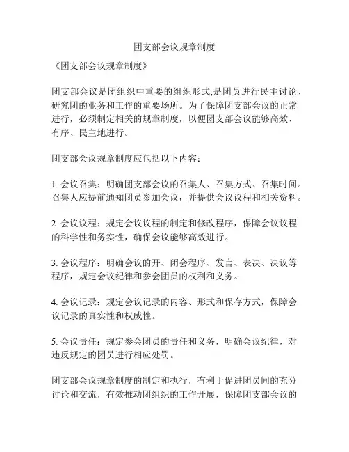 团支部会议规章制度