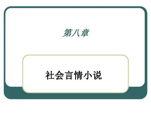 第8章社会言情小说