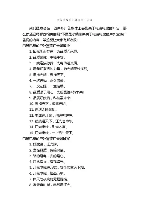 电缆电线的户外宣传广告词_创意广告词_