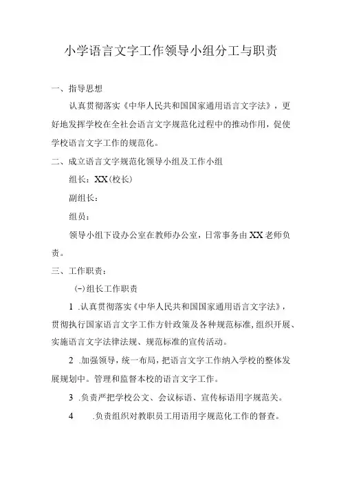 小学语言文字工作领导小组分工与职责