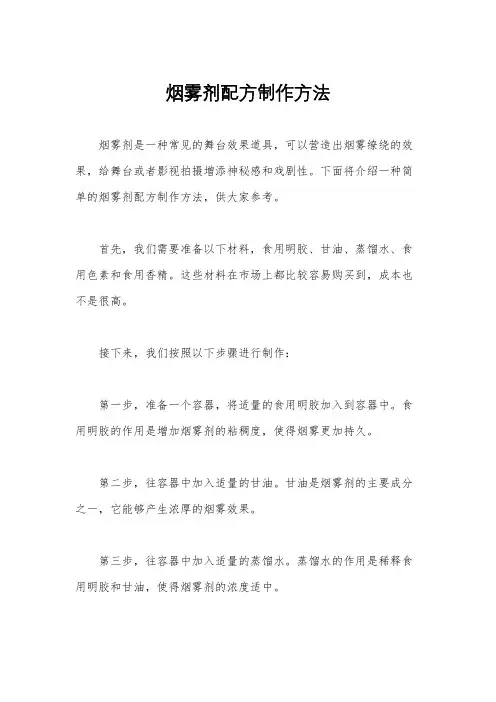 烟雾剂配方制作方法