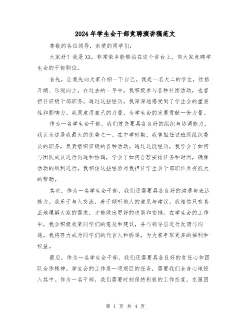 2024年学生会干部竞聘演讲稿范文(三篇)