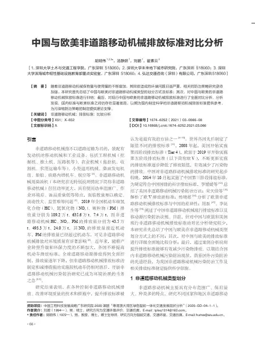 中国与欧美非道路移动机械排放标准对比分析